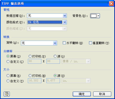 Visio中TIFF输出选项对话框