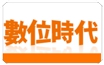 台湾数位时代