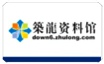 筑龙建筑资料网