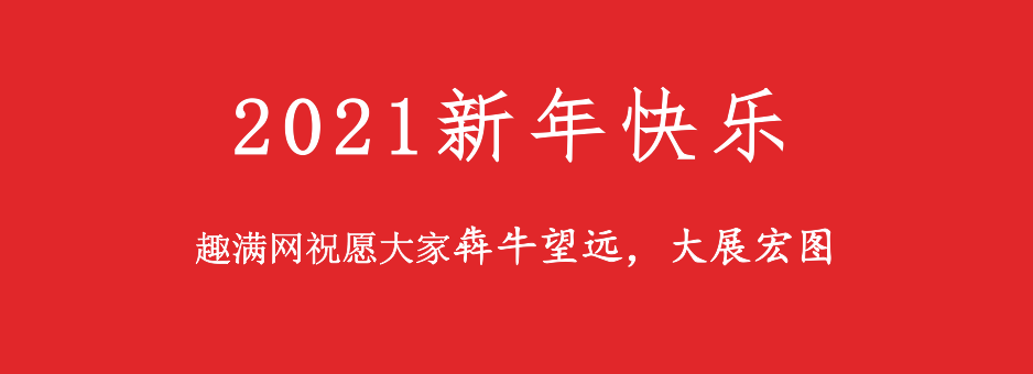 趣满网祝大家2021新年快乐