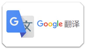 谷歌翻譯