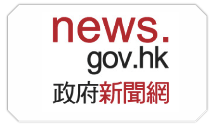 香港政府新聞網