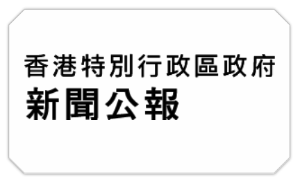 香港政府新聞公報