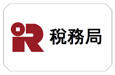 香港稅務局官網