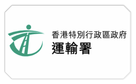 香港運輸署官網