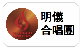 香港明儀合唱團，香港合唱團