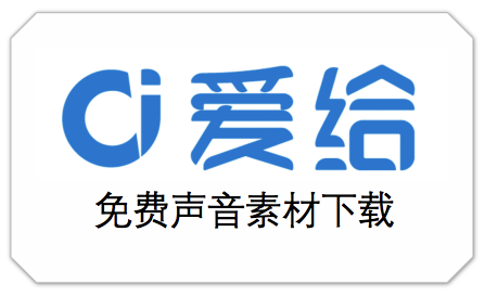 爱给网，免费声音素材下载